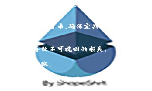 要将USDT转入Tokenim，您需要按照以下步骤操作。Tokenim是一个加密货币交易平台，可以进行多种数字资产的交易。以下是具体的操作步骤和注意事项：

1. 注册和登录Tokenim账户
首先，您需要在Tokenim平台上注册一个账户。如果您已有账户，请直接登录。在注册过程中，按照要求填写您的个人信息，并确保使用有效的电子邮件地址。

2. 完成身份验证
为确保安全，Tokenim可能要求您完成身份验证（KYC）。您需要上传一些身份证明文件，例如护照或驾驶执照。这一过程可能需要几分钟到几小时不等。

3. 获取您的Tokenim USDT钱包地址
登录后，导航到“钱包”部分。在此页面上，找到USDT（泰达币）的选项，并生成您的USDT钱包地址。请确保复制正确的地址，任何地址错误都可能导致资金丢失。

4. 准备转账USDT
在您的其他交易平台或钱包中，选择USDT并选择“发送”或“转账”选项。将您在Tokenim上获取的USDT钱包地址粘贴到接收地址的栏中。

5. 输入转账金额
输入您希望转入Tokenim的USDT金额。在确认之前，请再次检查接收地址和金额是否正确.

6. 确认并发送交易
确认所有信息无误后，点击“发送”或“转账”按钮。您可能需要支付一些网络手续费，具体取决于您使用哪个区块链网络进行转账（如ERC20、TRC20等）。

7. 等待交易确认
完成转账后，您可以在Tokenim平台的“交易记录”中查看转账状态。根据网络繁忙程度，资金可能会在几分钟到数小时后到账。

8. 资金到账后的操作
资金到账后，您可以在Tokenim上自由进行交易、提取或投资各种加密货币。确保定期查看您的账户安全设置，保护您的资产。

注意事项
- 始终确保在进行任何转账时仔细核对地址，任何错误都有可能导致不可挽回的损失。
- 考虑使用小额测试转账，以确保转账成功并确认地址正确。
- 请注意每种转账方式的手续费，选择成本效益最优的方式进行转账。

通过以上步骤，您可以轻松将USDT转入Tokenim。在操作中，一定要保持谨慎，确保资金安全。