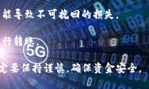 要将USDT转入Tokenim，您需要按照以下步骤操作。Tokenim是一个加密货币交易平台，可以进行多种数字资产的交易。以下是具体的操作步骤和注意事项：

1. 注册和登录Tokenim账户
首先，您需要在Tokenim平台上注册一个账户。如果您已有账户，请直接登录。在注册过程中，按照要求填写您的个人信息，并确保使用有效的电子邮件地址。

2. 完成身份验证
为确保安全，Tokenim可能要求您完成身份验证（KYC）。您需要上传一些身份证明文件，例如护照或驾驶执照。这一过程可能需要几分钟到几小时不等。

3. 获取您的Tokenim USDT钱包地址
登录后，导航到“钱包”部分。在此页面上，找到USDT（泰达币）的选项，并生成您的USDT钱包地址。请确保复制正确的地址，任何地址错误都可能导致资金丢失。

4. 准备转账USDT
在您的其他交易平台或钱包中，选择USDT并选择“发送”或“转账”选项。将您在Tokenim上获取的USDT钱包地址粘贴到接收地址的栏中。

5. 输入转账金额
输入您希望转入Tokenim的USDT金额。在确认之前，请再次检查接收地址和金额是否正确.

6. 确认并发送交易
确认所有信息无误后，点击“发送”或“转账”按钮。您可能需要支付一些网络手续费，具体取决于您使用哪个区块链网络进行转账（如ERC20、TRC20等）。

7. 等待交易确认
完成转账后，您可以在Tokenim平台的“交易记录”中查看转账状态。根据网络繁忙程度，资金可能会在几分钟到数小时后到账。

8. 资金到账后的操作
资金到账后，您可以在Tokenim上自由进行交易、提取或投资各种加密货币。确保定期查看您的账户安全设置，保护您的资产。

注意事项
- 始终确保在进行任何转账时仔细核对地址，任何错误都有可能导致不可挽回的损失。
- 考虑使用小额测试转账，以确保转账成功并确认地址正确。
- 请注意每种转账方式的手续费，选择成本效益最优的方式进行转账。

通过以上步骤，您可以轻松将USDT转入Tokenim。在操作中，一定要保持谨慎，确保资金安全。