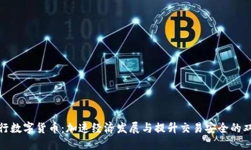 全面推行数字货币：加速经济发展与提升交易安全的双重成果