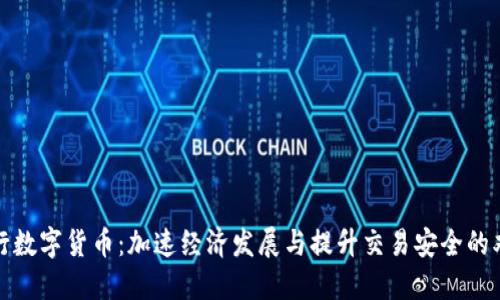全面推行数字货币：加速经济发展与提升交易安全的双重成果
