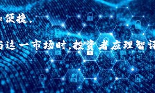 数字货币开放交易通常指的是数字货币（如比特币、以太坊等）在某些交易平台或市场上允许用户自由地进行买卖交易。这种开放交易的特点是用户可以在没有太多限制的情况下交换数字资产，不同于传统金融市场通常存在的严格监管和交易限制。

### 数字货币开放交易的主要特点

#### 去中心化
数字货币的开放交易一般基于区块链技术。区块链是一种去中心化的技术，意味着没有单一的管理机构控制交易。这让用户可以在全球范围内快速、安全地进行交易。

#### 24/7 全天候交易
不同于传统市场，数字货币市场是全天候开放的。用户随时都可以进行交易，支持灵活的投资策略。对于一些短期交易者来说，这一点尤为重要。

#### 多样化的交易方式
许多交易平台提供多种交易方式，包括但不限于现货交易、合约交易、杠杆交易等。这让投资者可以根据自己的风险偏好选择合适的交易方式。

### 数字货币开放交易的优势

#### 市场流动性
开放交易往往会增加市场的流动性。这使得买卖双方可以更快速地达成交易，降低买卖价差，从而提高投资回报。

#### 潜在收益
由于价格波动较大，数字货币市场为投资者提供了丰厚的潜在收益。许多投资者通过开放交易实现了快速获利。

### 数字货币开放交易的风险

#### 市场波动
尽管开放交易提供了高收益的机会，市场的波动性同样不可忽视。价格瞬息万变，投资者可能会面临巨大的财务风险。

#### 缺乏监管
由于开放交易通常缺乏监管，投资者在进行交易时需要格外谨慎。诈骗和盗窃事件时有发生，因此选择合规的平台非常重要。

### 数字货币开放交易的未来发展

#### 行业规范化
随着区块链技术和数字货币的逐渐成熟，许多国家和地区开始考虑对数字货币市场进行监管。行业规范化可能会进一步促进开放交易的发展。

#### 技术进步
区块链技术的进步预计将推动交易效率的提升。例如，快速确认交易及降低成本将使得数字货币开放交易更加便捷。

通过上述的分析，我们可以看到，数字货币开放交易作为新兴的金融现象，其潜力巨大，风险也不容忽视。在参与这一市场时，投资者应理智评估风险，并选择合适的平台和策略来进行投资。

#### 如何利用数字货币开放交易实现财富增值