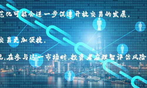 数字货币开放交易通常指的是数字货币（如比特币、以太坊等）在某些交易平台或市场上允许用户自由地进行买卖交易。这种开放交易的特点是用户可以在没有太多限制的情况下交换数字资产，不同于传统金融市场通常存在的严格监管和交易限制。

### 数字货币开放交易的主要特点

#### 去中心化
数字货币的开放交易一般基于区块链技术。区块链是一种去中心化的技术，意味着没有单一的管理机构控制交易。这让用户可以在全球范围内快速、安全地进行交易。

#### 24/7 全天候交易
不同于传统市场，数字货币市场是全天候开放的。用户随时都可以进行交易，支持灵活的投资策略。对于一些短期交易者来说，这一点尤为重要。

#### 多样化的交易方式
许多交易平台提供多种交易方式，包括但不限于现货交易、合约交易、杠杆交易等。这让投资者可以根据自己的风险偏好选择合适的交易方式。

### 数字货币开放交易的优势

#### 市场流动性
开放交易往往会增加市场的流动性。这使得买卖双方可以更快速地达成交易，降低买卖价差，从而提高投资回报。

#### 潜在收益
由于价格波动较大，数字货币市场为投资者提供了丰厚的潜在收益。许多投资者通过开放交易实现了快速获利。

### 数字货币开放交易的风险

#### 市场波动
尽管开放交易提供了高收益的机会，市场的波动性同样不可忽视。价格瞬息万变，投资者可能会面临巨大的财务风险。

#### 缺乏监管
由于开放交易通常缺乏监管，投资者在进行交易时需要格外谨慎。诈骗和盗窃事件时有发生，因此选择合规的平台非常重要。

### 数字货币开放交易的未来发展

#### 行业规范化
随着区块链技术和数字货币的逐渐成熟，许多国家和地区开始考虑对数字货币市场进行监管。行业规范化可能会进一步促进开放交易的发展。

#### 技术进步
区块链技术的进步预计将推动交易效率的提升。例如，快速确认交易及降低成本将使得数字货币开放交易更加便捷。

通过上述的分析，我们可以看到，数字货币开放交易作为新兴的金融现象，其潜力巨大，风险也不容忽视。在参与这一市场时，投资者应理智评估风险，并选择合适的平台和策略来进行投资。

#### 如何利用数字货币开放交易实现财富增值