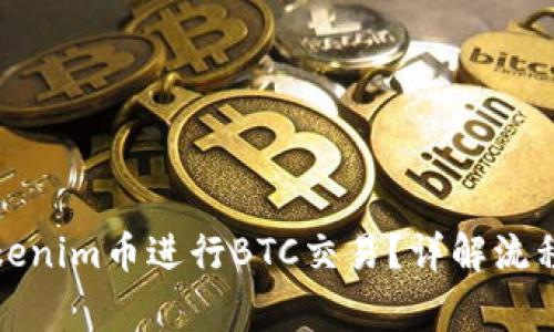 如何通过Tokenim币进行BTC交易？详解流程与注意事项