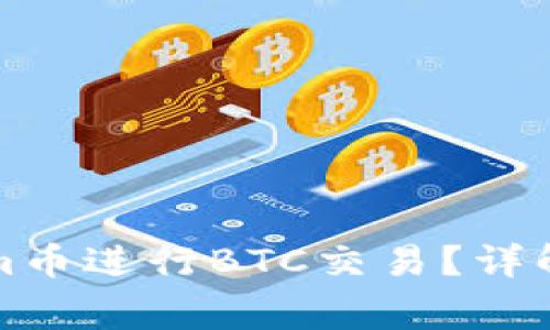 如何通过Tokenim币进行BTC交易？详解流程与注意事项