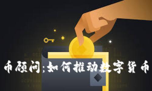 央行数字货币顾问：如何推动数字货币的成功落地