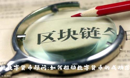 央行数字货币顾问：如何推动数字货币的成功落地