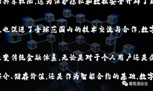 数字货币具备多种职能，以下是一些主要职能的概述：

1. 交换媒介
数字货币作为交换媒介，最基本的职能是充当商品和服务的支付工具。相较于传统货币，数字货币可以实现更快速和便宜的交易。通过区块链技术，数字货币可以在全球范围内，几乎实时地进行转账。这种便捷性尤其适合跨境交易，减少了中介机构的参与，降低了交易成本。

2. 储存价值
数字货币，如比特币，被许多人视为一种价值储存的手段。由于其有限的供应量，许多人相信，数字货币在长期内能够抵御通货膨胀，从而保护个人财富。与黄金等传统避险资产相比，数字货币提供了更高的流动性，且可以便捷地存储和转移。

3. 投资工具
许多人将数字货币视为投资工具。其价格的波动性吸引了大量投机者。通过数字货币交易所，投资者可以以较低的成本买入和卖出。这种投资方式吸引了不同背景的人群，包括传统金融投资者和新兴的年轻技术爱好者。然而，投资数字货币同样存在高风险。

4. 智能合约和去中心化应用
许多数字货币平台（如以太坊）还提供智能合约的功能。智能合约是自动执行合约条款的计算机程序。这一功能不仅提升了交易的安全性，也为去中心化应用（DApps）的开发提供了基础。开发者可以在区块链上创建去中心化的金融、游戏和社交平台。这种创新性为行业带来了颠覆性的变化。

5. 跨境支付和汇款
针对金融服务缺乏的地区，数字货币提供了一种便捷的跨境支付解决方案。通过数字货币，用户可以迅速、廉价地进行国际汇款。无论是个人转账还是企业交易，这一职能都极大地提升了金融包容性。许多发展中国家的人们依赖数字货币进行日常交易和储蓄。

6. 货币政策实验
一些国家的中央银行开始探索数字货币，以便加强对货币政策的控制。数字中央银行货币（CBDC）可以提供实时交易数据，帮助政策制定者做出更明智的决策。这种货币形态有助于应对经济波动，同时提升金融系统的透明度。

7. 激励机制
在许多区块链项目中，数字货币发挥着激励机制的作用。用户通过参与网络的维护、验证交易和推广网络，获得奖励。这种激励可以促进网络的发展和安全性，增加用户的参与度。

8. 个人身份管理
未来，数字货币可能在个人身份管理方面也会发挥重要作用。通过区块链技术，用户可以安全地存储个人信息，并控制个人数据的共享权限。这为保护隐私和数据安全开辟了新的可能性。

9. 文化和社会影响
数字货币的兴起还带来了文化和社会层面的深刻影响。它促进了对金融知识的普及，推动了人们对数字经济的理解和参与。同时，也促进了全球范围内的技术交流与合作。数字货币的理念与实践可能会影响未来几代人的生活方式和价值观。

10. 结论
数字货币的职能多样，体现了科技与金融的结合潜力。从支付工具到价值储存，再到激励机制和个人身份管理，数字货币正逐步改变传统金融体系。无论是对于个人用户还是企业，数字货币都提供了新的机遇和挑战。在未来，我们可以预见数字货币将如何继续发展，并在全球范围内发挥更为重要的作用。

通过上述各个方面的分析，我们可以看到，数字货币作为一种新兴的金融工具，正在快速发展并深入多个行业。无论是作为交换媒介、储存价值，还是作为智能合约的基础，数字货币的影响无处不在。随着技术的不断进步和社会的接受程度提高，数字货币的职能将会更加丰富多彩。