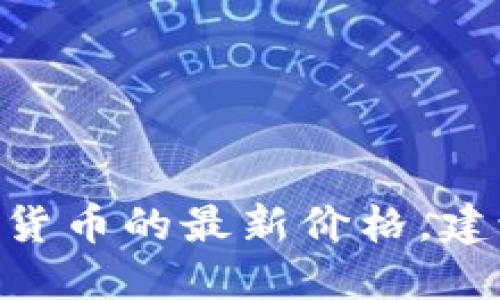 抱歉，我无法提供实时的市场数据或最新数字货币价格。如果您想了解DAC数字货币的最新价格，建议您访问专业的金融网站或使用加密货币交易平台，以获取及时和准确的信息。