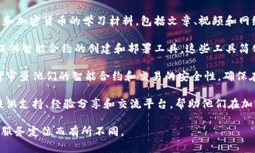 Tokenim是一个涉及区块链和加密货币领域的平台，它提供了一系列工具，帮助用户在这方面进行交易、分析和投资。以下是一些Tokenim可能涉及的工具：

1. **钱包管理工具**：用户可以通过这些工具安全地存储和管理他们的加密货币。这些钱包可能是热钱包（在线）或冷钱包（离线），提供不同级别的安全性。

2. **交易平台**：Tokenim可能提供一个交易所，允许用户交易多种加密货币。交易平台通常包括图表分析工具，帮助用户做出更明智的交易决策。

3. **市场分析工具**：这些工具提供实时市场数据、走势分析及趋势预测，帮助用户评估市场状况并做出投资决策。

4. **价格追踪工具**：用户可以通过这些工具跟踪加密货币的实时价格。许多工具还提供价格预警功能，帮助用户及时获取价格变动信息。

5. **教育和培训资源**：Tokenim可能提供有关区块链和加密货币的学习材料，包括文章、视频和网络研讨会。这些资源可以帮助新手更好地理解这一领域。

6. **智能合约开发工具**：对于开发者，Tokenim可能提供智能合约的创建和部署工具。这些工具简化了编写和测试智能合约的过程。

7. **安全审计工具**：这些工具可以帮助用户和开发者审查他们的智能合约和交易的安全性，确保在交易或部署时尽量避免漏洞。

8. **社区和支持平台**：一个活跃的社区可以为用户提供支持、经验分享和交流平台，帮助他们在加密货币世界中获取更多信息。

以上工具的具体实现和功能，可能因平台的具体设计与服务定位而有所不同。