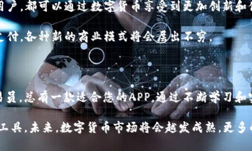 在数字货币日益普及的今天，越来越多的手机应用程序（APP）开始支持数字货币的交易与管理。本文将介绍一些知名的支持数字货币的APP，帮您更好地理解这些工具如何运作，并助您在数字货币的世界中游刃有余。

一、什么是支持数字货币的APP？

支持数字货币的APP指的是那些允许用户买卖、存储和管理数字货币的手机应用。这些应用不仅提供交易功能，还可能提供市场数据分析、实时价格通知以及社交交流等功能。用户通过这些APP可以方便地进行数字资产的投资和管理。

二、主要支持数字货币的APP

以下是目前市场上几款知名的支持数字货币的APP，每款APP都有自己的独特功能，适用于不同类型的用户。

1. Binance（币安）

币安是全球最大的数字货币交易平台之一。它的APP提供了丰富的交易选择。用户可以在平台上进行各种数字货币的交易，如比特币、以太坊等。

币安APP的用户界面友好，支持法币充值和提取。用户还可以设置价格提醒，实时监控市场动态。此外，币安还提供了一个学习平台，用户可以在这里了解数字货币的基础知识及投资技巧。

2. Coinbase

Coinbase被认为是最适合新手的数字货币交易平台。它的APP使用简单，用户可以快速上手。Coinbase支持多种主流数字货币，用户可以用法币购买数字货币，也可以将数字货币转换为法币。

Coinbase还具备安全性高的特点，用户可以启用双重身份验证来保护自己的账户。app内置的学习资源可以帮助用户更好地了解数字货币市场。

3. Kraken

Kraken是一款强大的交易平台，其APP适合有经验的交易员。它提供高级的交易功能，如保证金交易和期货交易，适合那些希望进行更多操作的用户。

Kraken APP的安全性也非常高，提供了多个安全保护措施。用户可以通过该APP查看详细的市场分析，帮助他们做出更明智的投资决策。

4. Blockchain Wallet

Blockchain Wallet是一款专注于钱包功能的APP，支持比特币和以太坊等多种数字货币的存储和管理。这款APP的界面简洁易用，适合那些只想安全存储数字资产的用户。

它的安全性也是一大亮点，用户可以通过隐私保护措施将自己的资产安全存储。此外，Blockchain Wallet还提供市场行情，方便用户随时查看数字货币的价格变动。

5. BitPay

BitPay是一款专注于支付的APP。用户可以使用这款APP进行比特币支付，或将比特币转换为法币进行消费。它支持多种商户支付，方便用户在日常生活中使用数字货币。

BitPay还提供了虚拟卡，用户可以通过此卡在全球任何接受Visa的商户使用比特币支付。该APP对于有支付需求的用户非常实用。

三、如何选择合适的APP？

选择合适的数字货币APP需要考虑多个因素，包括安全性、功能和用户体验等。以下是一些选择的建议：

h41. 安全性/h4

数字货币的安全性无疑是首要考虑的因素。选择具备良好安全措施的APP，如双重身份验证、冷存储等。

h42. 用户体验/h4

APP的界面设计和操作是否便捷，直接影响用户使用的舒适度。新手用户最好选择操作简易的APP。

h43. 交易费用/h4

不同的平台会收取不同的交易费用，了解这些费用对于合理安排投资非常重要。

h44. 支持的数字货币种类/h4

根据自己的投资需求，选择支持多种数字货币交易的APP，以便未来的投资扩展。

四、数字货币的未来展望

随着数字货币的普及，未来将会有越来越多的应用程序支持数字货币。无论是商家，还是普通用户，都可以通过数字货币享受到更加创新和便捷的金融服务。

随着区块链技术的发展，未来的数字货币应用场景将会更加多样化。无论是跨境支付，还是微支付，各种新的商业模式将会层出不穷。

五、总结

选择合适的数字货币APP能够为用户带来便捷的交易体验。无论您是新手还是经验丰富的交易员，总有一款适合您的APP。通过不断学习和实践，您将在数字货币的世界中寻找到适合自己的投资方式。

希望以上内容能够帮助您更好地了解支持数字货币的APP，明确自己的需求，选择适合自己的工具。未来，数字货币市场将会越发成熟，更多的用户会投身其中，享受数字金融的便利。