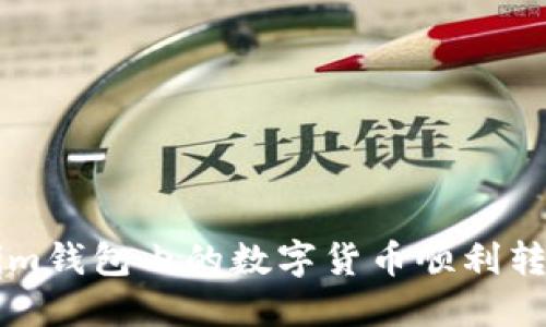 如何将Tokenim钱包内的数字货币顺利转移至交易平台