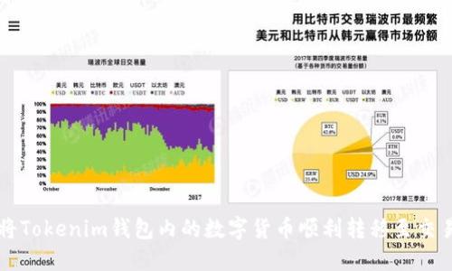 如何将Tokenim钱包内的数字货币顺利转移至交易平台