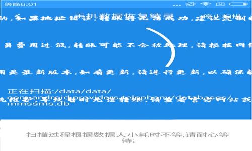 如果您遇到 Tokenim 无法转账的问题，以下是一些可能的原因和解决办法：

### 1. 检查网络连接
网络连接问题
确保您的设备连接到稳定的互联网。无论是手机网络还是 Wi-Fi，网络不稳定都可能导致转账失败。

### 2. 确认钱包余额
余额不足
请确认您的 Tokenim 钱包中有足够的余额来完成转账。他山之石，可以检查其他钱包或交易平台的余额。

### 3. 验证对方地址
对方地址错误
确保您输入的接收地址是正确的。如果地址错误，转账将无法成功。建议复制粘贴接收地址，而不是手动输入。

### 4. 检查交易费用
交易费用不足
在某些情况下，如果您设置的交易费用过低，转账可能不会被处理。请根据网络拥堵情况适当提高费用。

### 5. 应用程序更新
应用程序版本问题
请确认您使用的 Tokenim 应用是最新版本。如有更新，请进行更新，以确保软件的正常运行。

### 6. 系统维护
平台技术问题
有时 Tokenim 平台会进行系统维护，导致暂时无法转账。请查看官方网站或社交媒体了解最新情况。

### 7. 客户支持
联系客服
如果以上方法都无法解决问题，建议联系 Tokenim 的客服支持。他们会提供专业帮助，并帮助您解决问题。

希望这些信息可以帮助您解决 Tokenim 转账的问题。如果您有其他问题，请随时提问！