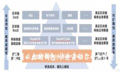 如何轻松获得以太坊钱包，快速启动你的加密货