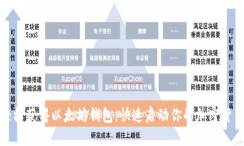 如何轻松获得以太坊钱包，快速启动你的加密货币之旅