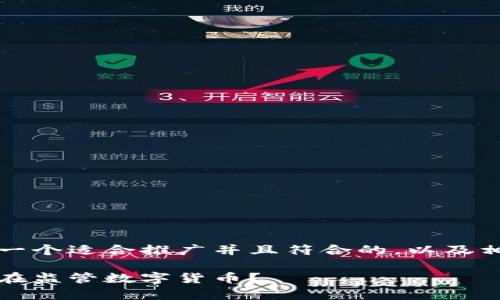 根据您的要求,以下是一个适合推广并且符合的,以及相关关键词和详细描述:
全面解析监管框架:谁在监管数字货币?