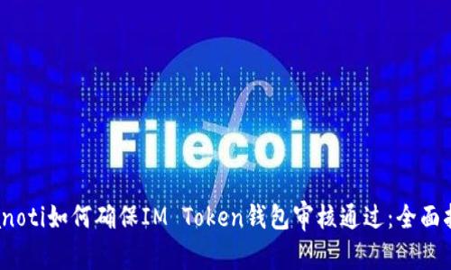 bianoti如何确保IM Token钱包审核通过：全面指南