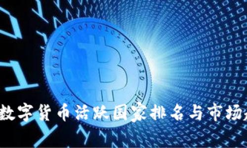 2023年数字货币活跃国家排名与市场趋势分析