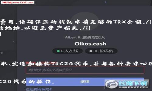在使用TRC20代币（基于波场TRON网络的代币）时，首先需要了解一些基本概念和步骤。下面将提供一个详细的指南，帮助您更好地理解如何使用TRC20代币。

什么是TRC20代币

TRC20是一种基于TRON区块链的代币标准。它允许开发者在TRON平台上创建和发行代币。TRC20代币类似于Ethereum的ERC20代币，都是为了便于在区块链上进行交易和转账而设计的。


准备工作

在开始使用TRC20代币之前，您需要具备以下几个条件：

ul
    listrong波场钱包：/strong首先，您需要一个能够支持TRC20代币的钱包。常见的波场钱包有TronLink、TronWallet等。/li
    listrongTRX余额：/strong您需要在钱包中拥有一定数量的TRX（波场币），以支付手续费。这是进行任何TRC20代币交易的必要条件。/li
    listrongTRC20代币地址：/strong您需要一个TRC20代币的合约地址，以便与之进行交互。/li
/ul

如何获取TRC20代币

获取TRC20代币的方式主要有以下几种：

ul
    listrong交易所购买：/strong您可以通过交换所购买TRC20代币。常见的波场支持的交易所包括波场的去中心化交易所（如JustSwap）以及中心化交易所（如Huobi、Binance等）。/li
    listrong通过转账接收：/strong如果您有朋友或合作伙伴，他们也可以通过转账将TRC20代币转至您的钱包地址。/li
    listrong参与空投：/strong有些项目会定期进行TRC20代币空投，您可以通过参与这些活动获取代币。/li
/ul

如何发送和接收TRC20代币

一旦您拥有TRC20代币，您可以按照以下步骤进行发送和接收：


h4发送TRC20代币/h4
ol
    li打开您选择的波场钱包，确保钱包中有足够的TRX以支付费用。/li
    li选择“发送”或“转账”选项。/li
    li输入接收者的TRC20代币钱包地址。/li
    li输入您希望发送的代币数量。/li
    li确认交易信息无误后，点击“确认”或“发送”。/li
/ol

h4接收TRC20代币/h4
ol
    li将您的TRC20代币钱包地址提供给发送者。/li
    li确保发送者已经正确输入您的地址并发送代币。/li
    li您可以在钱包中查看交易记录，确认是否成功接收到代币。/li
/ol

与TRC20代币互动

除了简单的转账操作，您还可以与TRC20代币进行更复杂的交互，例如：


h4质押和流动性挖掘/h4

某些TRC20代币可以被质押或用于流动性挖掘，您可以通过将代币提供给流动性池来赚取额外收益。确保了解流动性挖掘的风险和收益情况。


h4参与去中心化交易所（DEX）/h4

您可以通过去中心化交易所进行TRC20代币的交易。在DEX上，您可以自由交易不同的TRC20代币。查看交易对的流动性和交易费用，选择收益最大的交易对进行交易。

注意事项

在使用TRC20代币时，您需要注意以下几点：

ul
    listrong交易费用：/strong每次发送或接收TRC20代币时都会收取小额的TRX作为交易费用，请确保您的钱包中有足够的TRX余额。/li
    listrong合约地址确认：/strong在与TRC20代币进行交互时，请确保您使用了正确的合约地址，以避免资产损失。/li
    listrong保持私钥安全：/strong切勿与他人分享您的钱包私钥，以确保您的资产安全。/li
/ul

总结

使用TRC20代币可以带来灵活的交易方式和丰富的应用场景。通过上述步骤，您可以轻松地获取、发送和接收TRC20代币，并与各种去中心化金融应用进行互动。始终保持对代币交易的谨慎态度，使您的数字资产安全并获取最大收益。


这篇指南为您详细介绍了如何使用TRC20代币的步骤和注意事项。希望能帮助您顺利进行TRC20代币的操作。