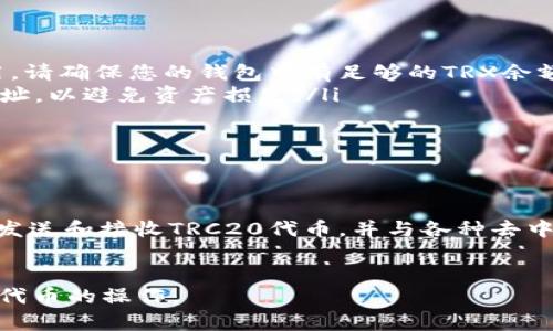 在使用TRC20代币（基于波场TRON网络的代币）时，首先需要了解一些基本概念和步骤。下面将提供一个详细的指南，帮助您更好地理解如何使用TRC20代币。

什么是TRC20代币

TRC20是一种基于TRON区块链的代币标准。它允许开发者在TRON平台上创建和发行代币。TRC20代币类似于Ethereum的ERC20代币，都是为了便于在区块链上进行交易和转账而设计的。


准备工作

在开始使用TRC20代币之前，您需要具备以下几个条件：

ul
    listrong波场钱包：/strong首先，您需要一个能够支持TRC20代币的钱包。常见的波场钱包有TronLink、TronWallet等。/li
    listrongTRX余额：/strong您需要在钱包中拥有一定数量的TRX（波场币），以支付手续费。这是进行任何TRC20代币交易的必要条件。/li
    listrongTRC20代币地址：/strong您需要一个TRC20代币的合约地址，以便与之进行交互。/li
/ul

如何获取TRC20代币

获取TRC20代币的方式主要有以下几种：

ul
    listrong交易所购买：/strong您可以通过交换所购买TRC20代币。常见的波场支持的交易所包括波场的去中心化交易所（如JustSwap）以及中心化交易所（如Huobi、Binance等）。/li
    listrong通过转账接收：/strong如果您有朋友或合作伙伴，他们也可以通过转账将TRC20代币转至您的钱包地址。/li
    listrong参与空投：/strong有些项目会定期进行TRC20代币空投，您可以通过参与这些活动获取代币。/li
/ul

如何发送和接收TRC20代币

一旦您拥有TRC20代币，您可以按照以下步骤进行发送和接收：


h4发送TRC20代币/h4
ol
    li打开您选择的波场钱包，确保钱包中有足够的TRX以支付费用。/li
    li选择“发送”或“转账”选项。/li
    li输入接收者的TRC20代币钱包地址。/li
    li输入您希望发送的代币数量。/li
    li确认交易信息无误后，点击“确认”或“发送”。/li
/ol

h4接收TRC20代币/h4
ol
    li将您的TRC20代币钱包地址提供给发送者。/li
    li确保发送者已经正确输入您的地址并发送代币。/li
    li您可以在钱包中查看交易记录，确认是否成功接收到代币。/li
/ol

与TRC20代币互动

除了简单的转账操作，您还可以与TRC20代币进行更复杂的交互，例如：


h4质押和流动性挖掘/h4

某些TRC20代币可以被质押或用于流动性挖掘，您可以通过将代币提供给流动性池来赚取额外收益。确保了解流动性挖掘的风险和收益情况。


h4参与去中心化交易所（DEX）/h4

您可以通过去中心化交易所进行TRC20代币的交易。在DEX上，您可以自由交易不同的TRC20代币。查看交易对的流动性和交易费用，选择收益最大的交易对进行交易。

注意事项

在使用TRC20代币时，您需要注意以下几点：

ul
    listrong交易费用：/strong每次发送或接收TRC20代币时都会收取小额的TRX作为交易费用，请确保您的钱包中有足够的TRX余额。/li
    listrong合约地址确认：/strong在与TRC20代币进行交互时，请确保您使用了正确的合约地址，以避免资产损失。/li
    listrong保持私钥安全：/strong切勿与他人分享您的钱包私钥，以确保您的资产安全。/li
/ul

总结

使用TRC20代币可以带来灵活的交易方式和丰富的应用场景。通过上述步骤，您可以轻松地获取、发送和接收TRC20代币，并与各种去中心化金融应用进行互动。始终保持对代币交易的谨慎态度，使您的数字资产安全并获取最大收益。


这篇指南为您详细介绍了如何使用TRC20代币的步骤和注意事项。希望能帮助您顺利进行TRC20代币的操作。