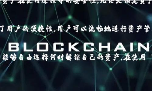 TokenIM 是一种去中心化的安全数字资产管理方案。它主要用于确保在区块链和分布式网络中对数字资产的安全管理。针对“TokenIM能锁住吗”的问题，我们可以从几个方面来探讨：

TokenIM 的基本概念
TokenIM 为用户提供一种安全的方式来管理和存储他们的数字资产。通过区块链技术，用户的资产能够得到加密保护。这种系统的设计有助于提升资产的安全性。

锁定机制的原理
锁定机制是数字资产管理中一个重要的概念。它通常指的是将某种资产在特定条件下冻结，避免未经授权的转移。针对 TokenIM 来说，它是否能够“锁住”资产，主要取决于其智能合约的设计。

如何实现资产锁定
在TokenIM 的系统中，资产锁定通常可以通过以下几个方式实现：
ul
    li使用智能合约：开发者可以设置特定的条件和规则，当这些条件被满足时，资产将被锁定。/li
    li时间锁定：用户可以设置一个时间段，在此期间资产不能被转移。这对于保护长期投资尤其重要。/li
/ul

TokenIM 的安全性
TokenIM 的安全性不仅来源于锁定机制。此外，它还利用了强大的加密技术和多签名机制，确保用户的资产在使用过程中的安全性。无论是锁定资产还是其他操作，这些技术都为用户提供了额外的保护。

用户的存取体验
尽管资产可以被锁定，但用户的存取体验同样重要。在设计 TokenIM 的用户界面时，开发团队考虑到了用户的便捷性。用户可以流畅地进行资产管理，同时确保其安全。同时，锁定资产也会通过简洁的界面使用户清楚了解状态。

总结
TokenIM 能够有效地实现资产的锁定，利用智能合约和加密技术保障安全。通过时间锁定等方式，用户能够自由选择何时解锁自己的资产。在使用 TokenIM 的过程中，用户需要仔细阅读相关的规则和条款，以确保他们的资产安全和锁定过程的顺利。

以上内容为对 TokenIM 能锁住吗的探讨。如果您需要更深入的分析或其他信息，请告知！