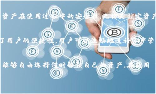 TokenIM 是一种去中心化的安全数字资产管理方案。它主要用于确保在区块链和分布式网络中对数字资产的安全管理。针对“TokenIM能锁住吗”的问题，我们可以从几个方面来探讨：

TokenIM 的基本概念
TokenIM 为用户提供一种安全的方式来管理和存储他们的数字资产。通过区块链技术，用户的资产能够得到加密保护。这种系统的设计有助于提升资产的安全性。

锁定机制的原理
锁定机制是数字资产管理中一个重要的概念。它通常指的是将某种资产在特定条件下冻结，避免未经授权的转移。针对 TokenIM 来说，它是否能够“锁住”资产，主要取决于其智能合约的设计。

如何实现资产锁定
在TokenIM 的系统中，资产锁定通常可以通过以下几个方式实现：
ul
    li使用智能合约：开发者可以设置特定的条件和规则，当这些条件被满足时，资产将被锁定。/li
    li时间锁定：用户可以设置一个时间段，在此期间资产不能被转移。这对于保护长期投资尤其重要。/li
/ul

TokenIM 的安全性
TokenIM 的安全性不仅来源于锁定机制。此外，它还利用了强大的加密技术和多签名机制，确保用户的资产在使用过程中的安全性。无论是锁定资产还是其他操作，这些技术都为用户提供了额外的保护。

用户的存取体验
尽管资产可以被锁定，但用户的存取体验同样重要。在设计 TokenIM 的用户界面时，开发团队考虑到了用户的便捷性。用户可以流畅地进行资产管理，同时确保其安全。同时，锁定资产也会通过简洁的界面使用户清楚了解状态。

总结
TokenIM 能够有效地实现资产的锁定，利用智能合约和加密技术保障安全。通过时间锁定等方式，用户能够自由选择何时解锁自己的资产。在使用 TokenIM 的过程中，用户需要仔细阅读相关的规则和条款，以确保他们的资产安全和锁定过程的顺利。

以上内容为对 TokenIM 能锁住吗的探讨。如果您需要更深入的分析或其他信息，请告知！