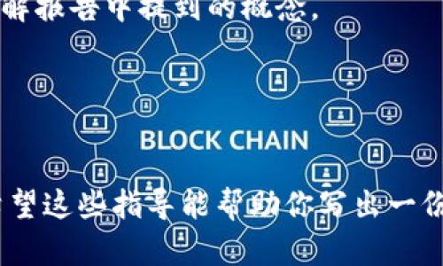 数字货币设计报告是一个系统性文档，旨在阐述数字货币的设计理念、技术架构、实施方案及其潜在影响。以下是一个结构化的写作指导，帮助你编写一份全面的数字货币设计报告。

1. 引言
在引言部分，要简要介绍数字货币的背景和重要性。说明数字货币的快速发展及其对传统金融系统的影响。此外，可以指出编写此报告的目的和目标。

2. 研究背景
在这一部分，详细讨论数字货币的发展历程。可以回顾比特币和以太坊的诞生，以及它们对区块链技术的推动作用。简要分析各国对数字货币的态度，特别是监管政策的变化。

3. 数字货币的定义
明确什么是数字货币。可以定义数字货币的不同类型，例如法定数字货币（CBDC）、加密货币和稳定币。讨论它们的特点和功能。

4. 设计目标
阐述设计数字货币的目标。例如，提高交易效率、降低跨境支付成本、增强金融包容性等。可以结合实际案例，说明目标的重要性。

5. 技术架构
这一部分是报告的核心，详细介绍数字货币的技术架构。包括但不限于：区块链技术、共识机制（如PoW和PoS）、加密算法和智能合约等。解释这些技术如何协同工作以确保数字货币的安全性和高效性。

6. 安全性设计
安全性是数字货币设计中的关键因素。在这一部分，讨论如何通过加密和去中心化设计来确保用户资金的安全。此外，介绍可能面临的风险及其解决方案，如51%攻击、私钥管理等。

7. 用户体验
讨论数字货币的用户体验，包括钱包的设计、交易流程的便捷性以及用户接口的友好性。强调用户教育的重要性，使用户能够安全有效地使用数字货币。

8. 法规与合规性
分析数字货币面临的法律法规环境。探讨不同国家对数字货币的监管政策及其对设计的影响。讨论如何在设计中融入合规性，以满足监管要求。

9. 市场分析
进行市场需求分析，介绍潜在用户群体和目标市场。可以引用调研数据，解析用户对数字货币的认知、需求和使用意愿。分析竞争对手及市场趋势。

10. 推广与营销策略
设计数字货币的成功也依赖于有效的推广和营销策略。在这一部分，讨论如何定位产品、制定品牌策略，并利用社交媒体和社区建立信任。

11. 实施计划
给出数字货币的实施步骤和时间表，包括技术研发、测试、上线和市场推广等方面。确保每个阶段都有明确的目标和评估标准。

12. 结论
总结报告的要点，重申设计数字货币的重要性和潜力。呼吁相关方积极参与，共同推动数字货币的发展。

13. 附录
提供相关的补充材料，例如术语解释、数据图表、参考文献等。确保读者能够进一步了解报告中提到的概念。

14. 参考文献
最后，列出引用的所有文献和相关资料，确保报告的可信度和学术性。

这个结构为你提供了一个全面的框架，可以根据具体需求和内容进行调整和扩展。希望这些指导能帮助你写出一份优秀的数字货币设计报告。