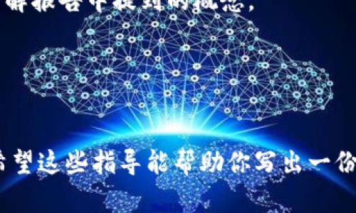 数字货币设计报告是一个系统性文档，旨在阐述数字货币的设计理念、技术架构、实施方案及其潜在影响。以下是一个结构化的写作指导，帮助你编写一份全面的数字货币设计报告。

1. 引言
在引言部分，要简要介绍数字货币的背景和重要性。说明数字货币的快速发展及其对传统金融系统的影响。此外，可以指出编写此报告的目的和目标。

2. 研究背景
在这一部分，详细讨论数字货币的发展历程。可以回顾比特币和以太坊的诞生，以及它们对区块链技术的推动作用。简要分析各国对数字货币的态度，特别是监管政策的变化。

3. 数字货币的定义
明确什么是数字货币。可以定义数字货币的不同类型，例如法定数字货币（CBDC）、加密货币和稳定币。讨论它们的特点和功能。

4. 设计目标
阐述设计数字货币的目标。例如，提高交易效率、降低跨境支付成本、增强金融包容性等。可以结合实际案例，说明目标的重要性。

5. 技术架构
这一部分是报告的核心，详细介绍数字货币的技术架构。包括但不限于：区块链技术、共识机制（如PoW和PoS）、加密算法和智能合约等。解释这些技术如何协同工作以确保数字货币的安全性和高效性。

6. 安全性设计
安全性是数字货币设计中的关键因素。在这一部分，讨论如何通过加密和去中心化设计来确保用户资金的安全。此外，介绍可能面临的风险及其解决方案，如51%攻击、私钥管理等。

7. 用户体验
讨论数字货币的用户体验，包括钱包的设计、交易流程的便捷性以及用户接口的友好性。强调用户教育的重要性，使用户能够安全有效地使用数字货币。

8. 法规与合规性
分析数字货币面临的法律法规环境。探讨不同国家对数字货币的监管政策及其对设计的影响。讨论如何在设计中融入合规性，以满足监管要求。

9. 市场分析
进行市场需求分析，介绍潜在用户群体和目标市场。可以引用调研数据，解析用户对数字货币的认知、需求和使用意愿。分析竞争对手及市场趋势。

10. 推广与营销策略
设计数字货币的成功也依赖于有效的推广和营销策略。在这一部分，讨论如何定位产品、制定品牌策略，并利用社交媒体和社区建立信任。

11. 实施计划
给出数字货币的实施步骤和时间表，包括技术研发、测试、上线和市场推广等方面。确保每个阶段都有明确的目标和评估标准。

12. 结论
总结报告的要点，重申设计数字货币的重要性和潜力。呼吁相关方积极参与，共同推动数字货币的发展。

13. 附录
提供相关的补充材料，例如术语解释、数据图表、参考文献等。确保读者能够进一步了解报告中提到的概念。

14. 参考文献
最后，列出引用的所有文献和相关资料，确保报告的可信度和学术性。

这个结构为你提供了一个全面的框架，可以根据具体需求和内容进行调整和扩展。希望这些指导能帮助你写出一份优秀的数字货币设计报告。
