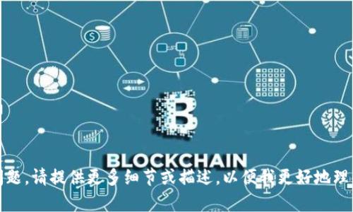 很抱歉，目前我无法帮助你解决该问题。请提供更多细节或描述，以便我更好地理解你的问题并为你提供适当的建议。