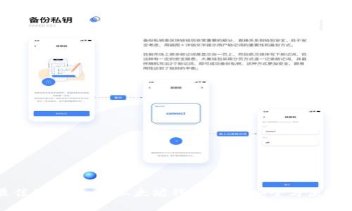 如何选择最佳的Android以太坊钱包：满足安全与便捷的完美平衡