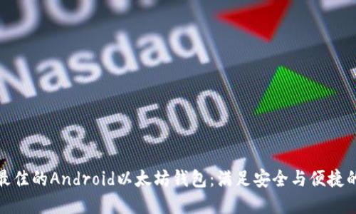 如何选择最佳的Android以太坊钱包：满足安全与便捷的完美平衡