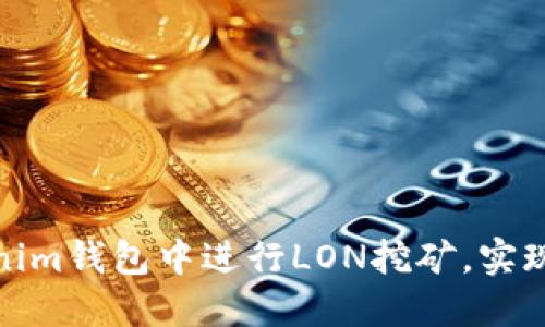 如何在Tokenim钱包中进行LON挖矿，实现收益最大化