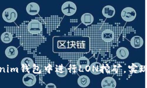 如何在Tokenim钱包中进行LON挖矿，实现收益最大化