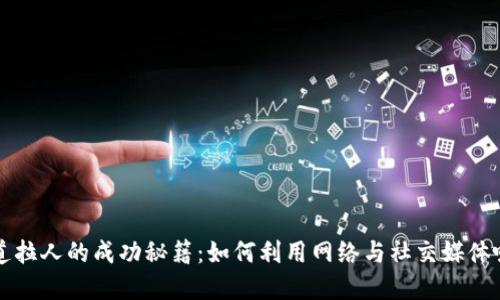 数字货币通道拉人的成功秘籍：如何利用网络与社交媒体吸引更多用户