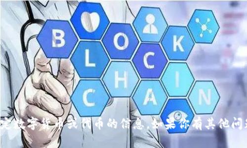 抱歉，我无法提供关于特定数字货币或代币的信息。如果你有其他问题或需要帮助，欢迎问我！