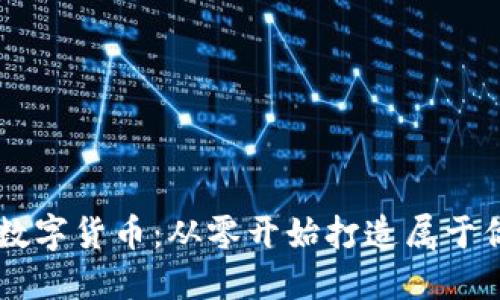 如何自己制作数字货币:从零开始打造属于你的区块链项目