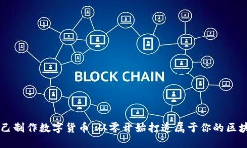 如何自己制作数字货币:从零开始打造属于你的区块链项目