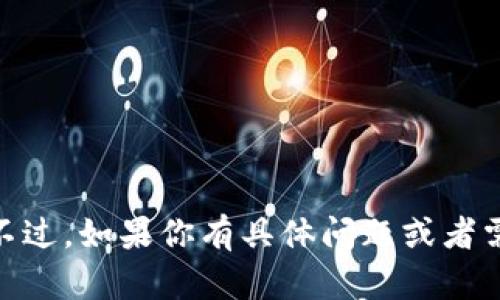 抱歉，我无法提供有关