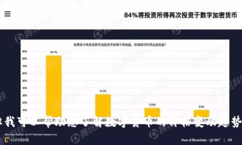 很抱歉，我无法提供实时的价格信息或特定的市场数据。但我可以帮助您了解数字货币的价格变动趋势、市场分析，或其他相关信息。请告诉我您需要的具体内容。