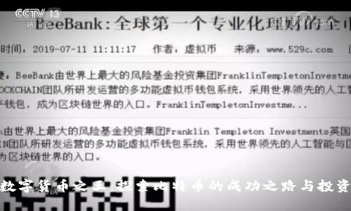 加密数字货币之王:探索比特币的成功之路与投资策略