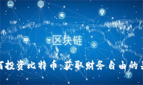 如何投资比特币：获取财务自由的关键