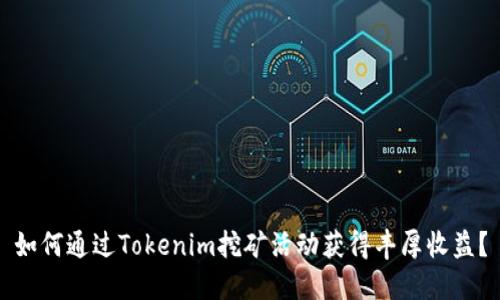 如何通过Tokenim挖矿活动获得丰厚收益？