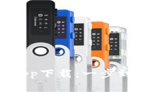 以太坊钱包1.0官网app下载：一步到位，管理你的数字资产