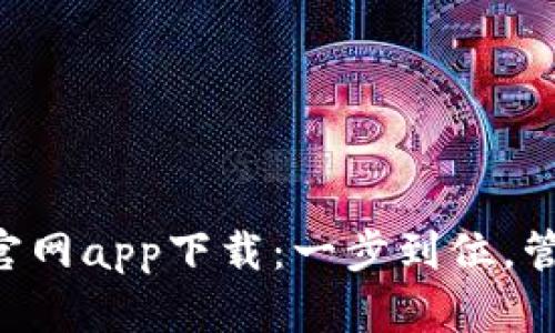 以太坊钱包1.0官网app下载：一步到位，管理你的数字资产