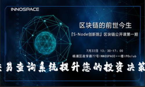 如何使用Tokenim交易查询系统提升您的投资决策，实时掌握市场动态