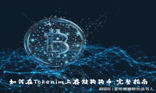 如何在Tokenim上存储狗狗币：完整指南