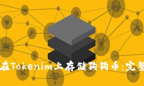 如何在Tokenim上存储狗狗币：完整指南
