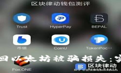 如何挽回以太坊被骗损失:实用指南