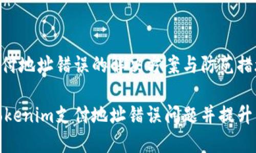 Tokenim支付地址错误的解决方案与防范措施

如何解决Tokenim支付地址错误问题并提升交易安全性
