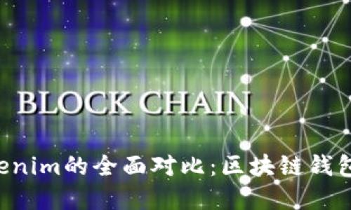 TokenPocket与Tokenim的全面对比：区块链钱包的选择与使用体验